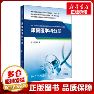 国家卫生健康委员会住院医师规范化培训规划教材配套精选习题集 康复医学科分册 顾新 编 医学其它生活 新华书店正版图书籍