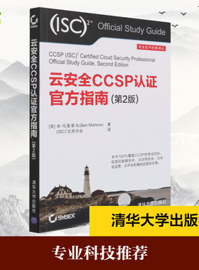 云安全CCSP认证官方指南(第2版) (美)本·马里索乌 著 (ISC)2北京分会 译 大学教材专业科技 新华书店正版图书籍 清华大学出版社