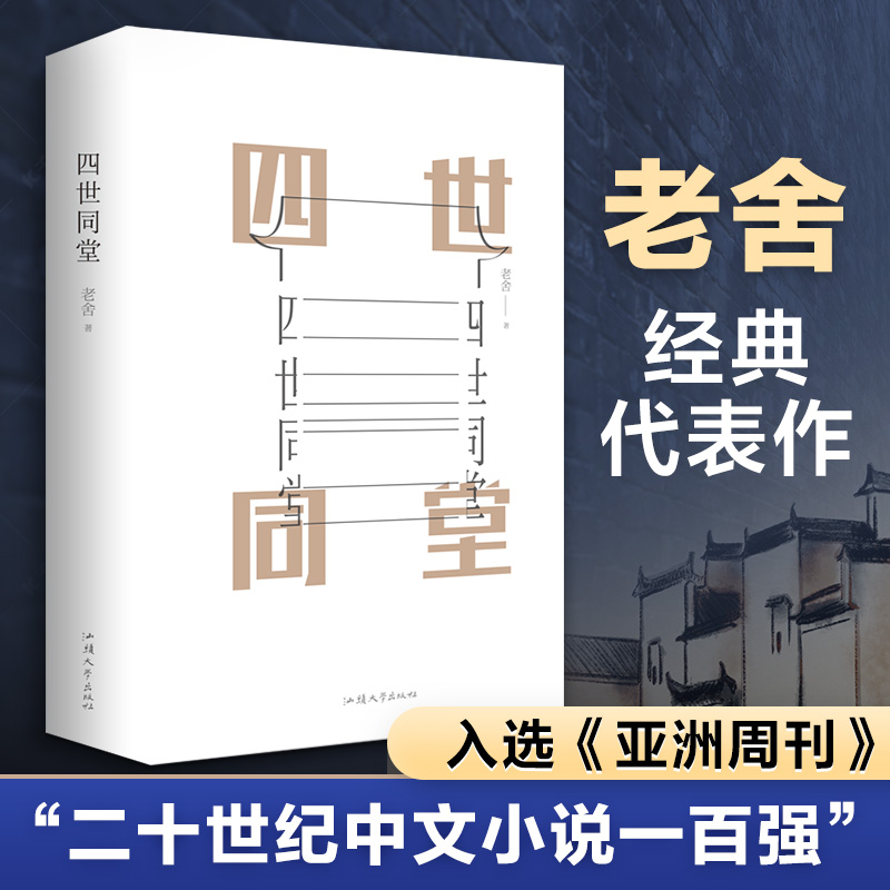 四世同堂老舍作品正版原著完整版推荐文学类散文集经典作品骆驼祥子茶馆新华文轩书店旗舰店官网正版图书书籍畅销书