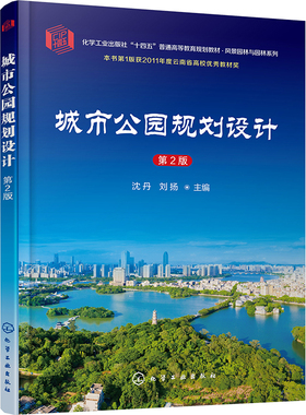 城市公园规划设计 第2版 沈丹,刘扬 编 大学教材大中专 新华书店正版图书籍 化学工业出版社