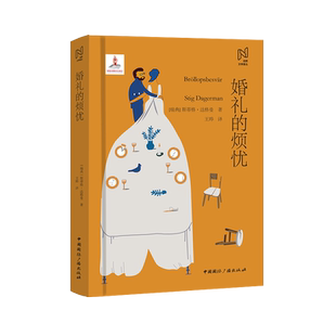 婚礼的烦忧 (瑞典)斯蒂格·达格曼 著 王晔 译 外国小说文学 新华书店正版图书籍 中国国际广播出版社
