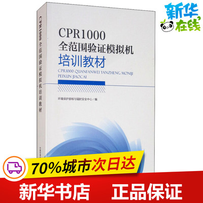CPR1000全范围验证模拟机培训教材 环境保护部核与辐射安全中心 编 环境科学专业科技 新华书店正版图书籍 中国环境科学出版社