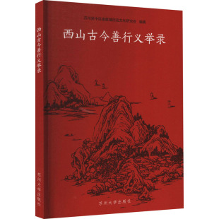 马克思主义哲学社科 编 新华书店正版 图书籍 社 西山古今善行义举录 苏州大学出版 苏州吴中区金庭镇历史文化研究会