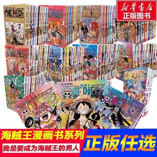 海贼王漫画书全套105册 航海王漫画书全集中文珍藏版尾田荣一郎路飞乔巴ONE PIECE日本青春热血动画漫小说故事书巨星登场霸王色