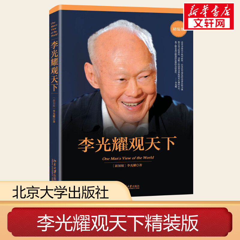 李光耀观天下精装版 (新加坡)李光耀 著 著 社会科学总论经管,励志