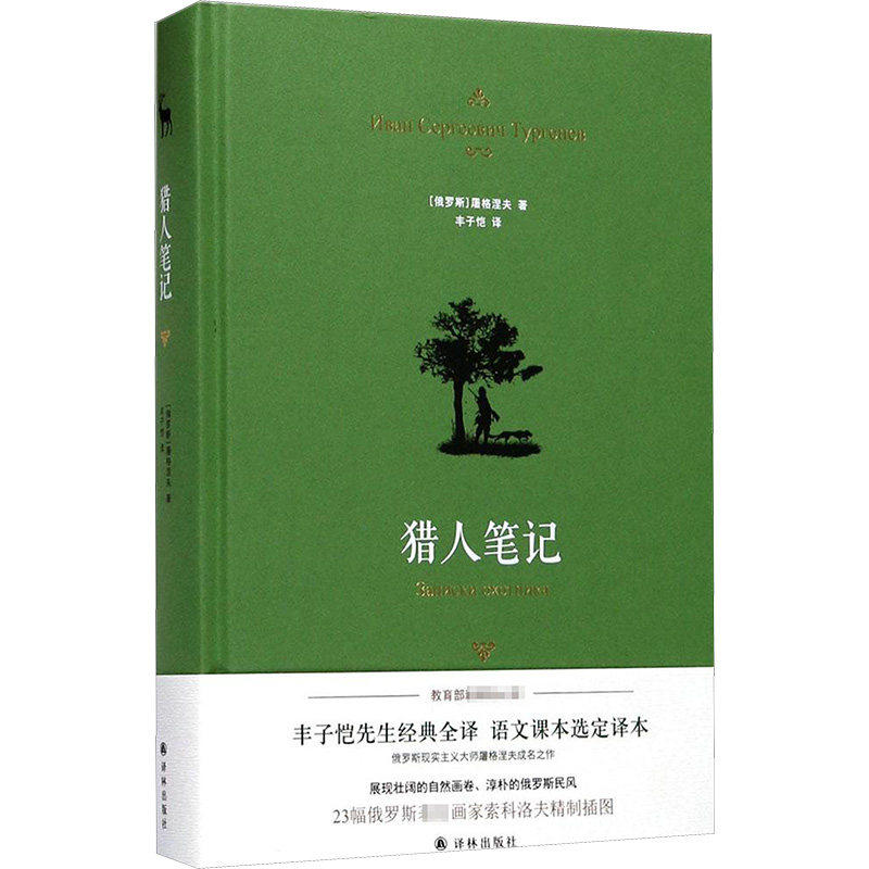 猎人笔记 (俄罗斯)伊凡·谢尔盖耶维奇·屠格涅夫 著;丰子恺 译 著 世界名著文学 新华书店正版图书籍 译林出版社图片