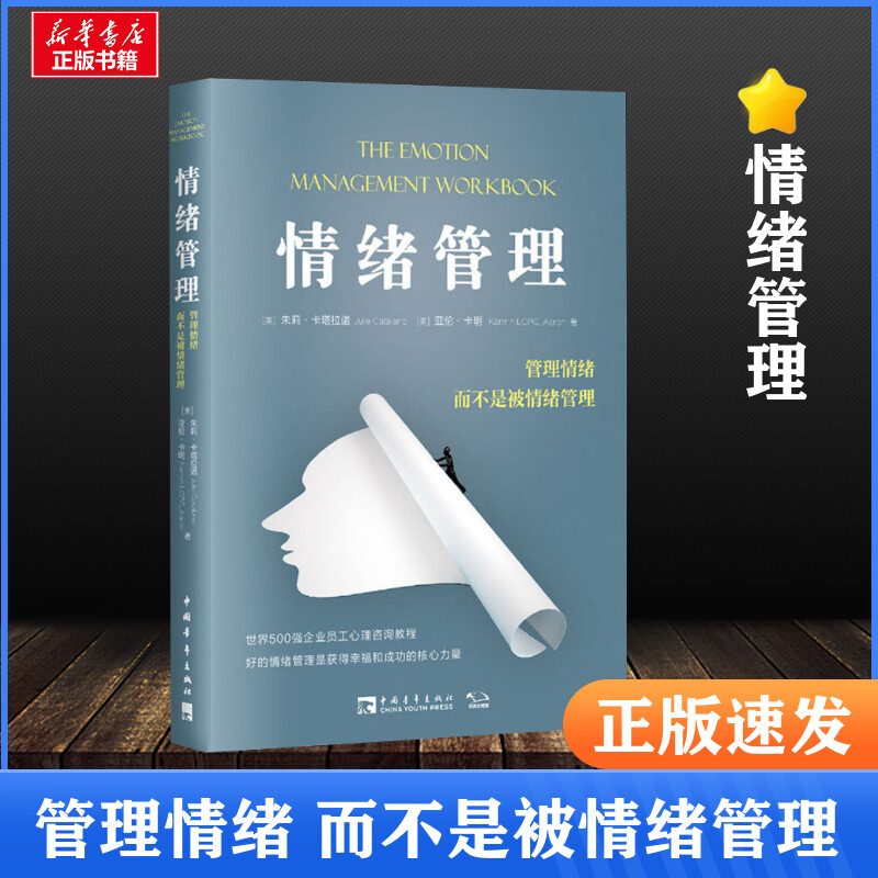 情绪管理 管理情绪 而不是被情绪管理 朱莉 卡塔拉诺 世界500强企业员工心理咨询教程 好的情绪管理是活的幸福和成功的核心力量书 书籍/杂志/报纸 情商与情绪 原图主图