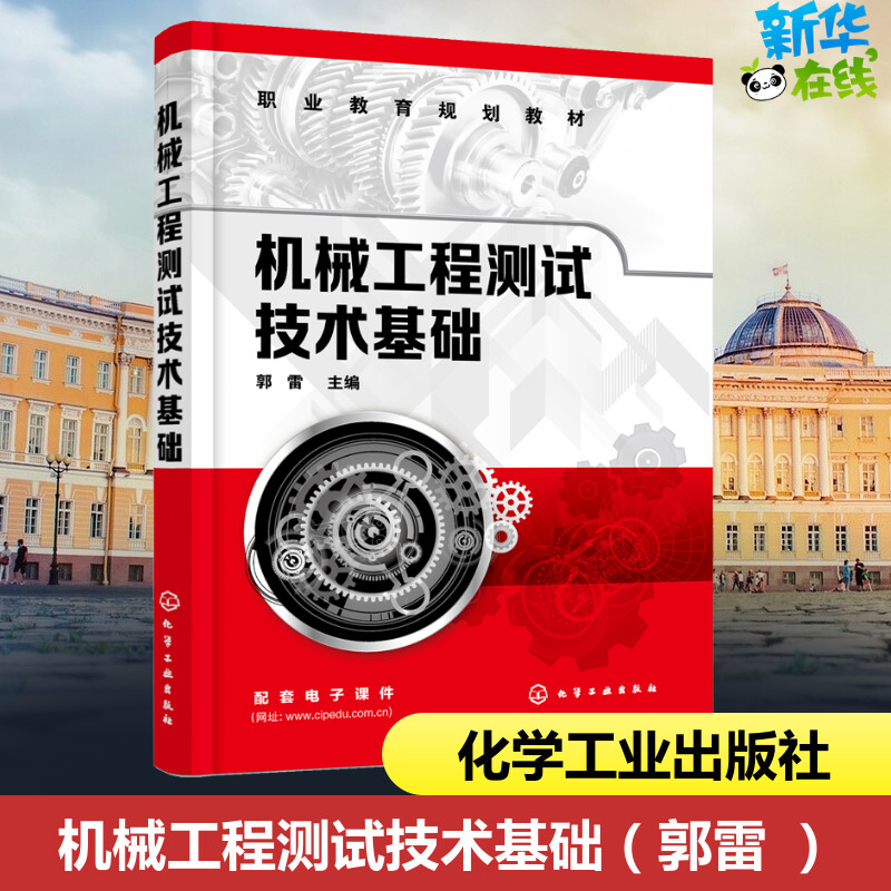 机械工程测试技术基础 郭雷 编 机械工程大中专 新华书店正版图书籍 化学工业出版社图片