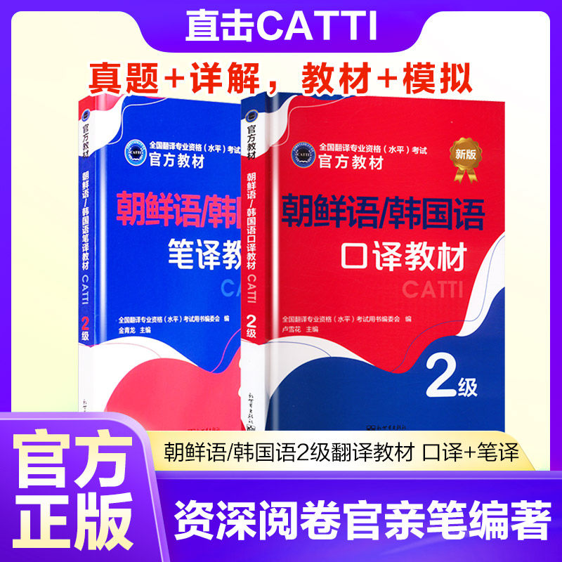 朝鲜语/韩国语2级翻译教材 口译+笔译 （中）全国翻译专业资格（水平）考试用书编委会编 ; 卢雪花主编 著等 其它外语考试文教