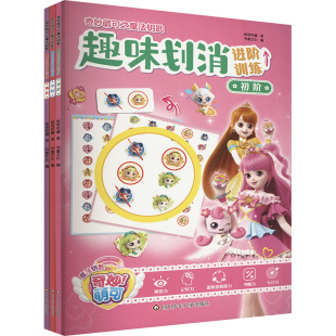 书童文化 涂色书少儿 奇妙萌可之魔法钥匙.趣味划消进阶训练 手工贴纸书 少儿艺术 编 著 惊奇和睿 3册组套 YXZT