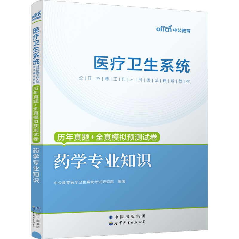 新华书店正版 西医考试