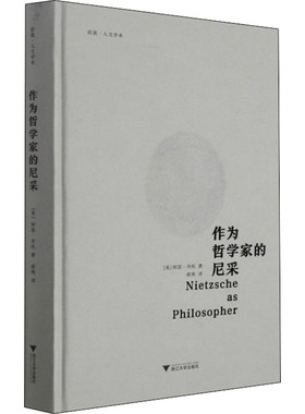 作为哲学家的尼采 (美)阿瑟·丹托 著 郝苑 译 外国哲学社科 新华书店正版图书籍 浙江大学出版社