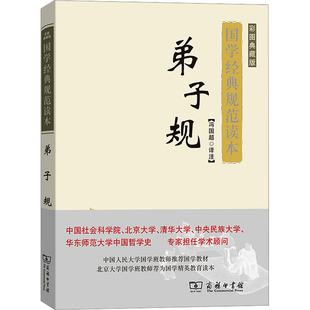 弟子规 彩图典藏版 冯国超 译 世界名著文学 新华书店正版图书籍 商务印书馆