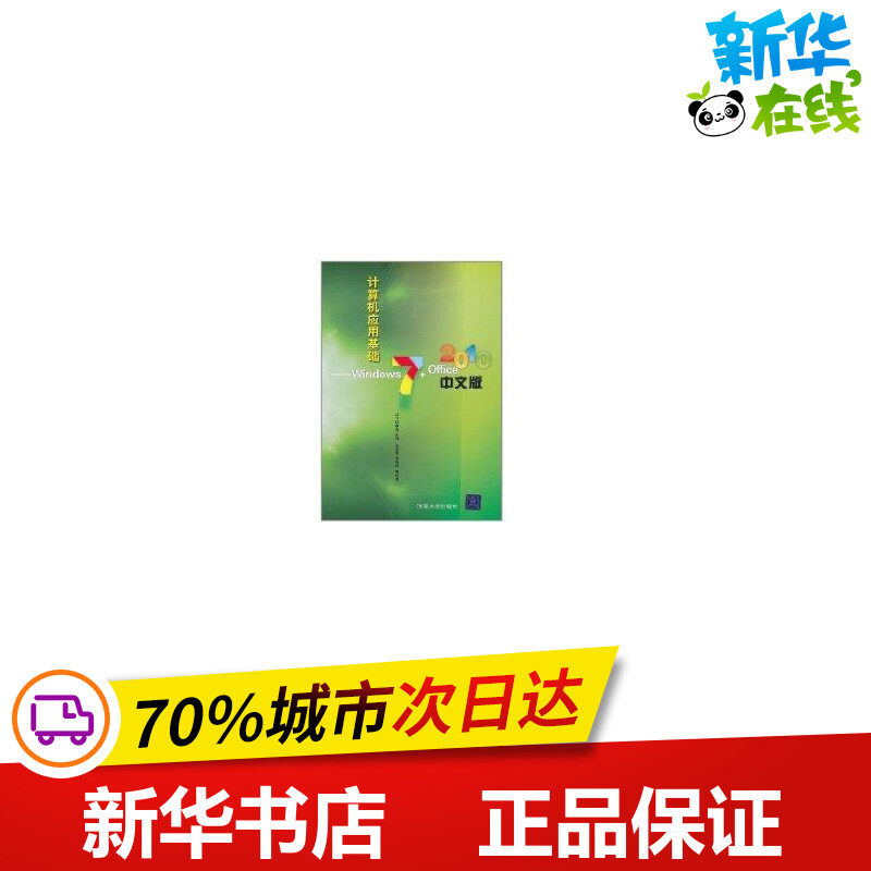 新华书店正版 计算机基础培训
