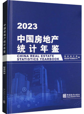 中国房地产统计年鉴 2023 国家统计局固定资产投资统计司 编 统计 审计经管、励志 新华书店正版图书籍 中国统计出版社