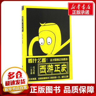 西游正史 司马路 著 世界名著文学 新华书店正版图书籍 浙江大学出版社