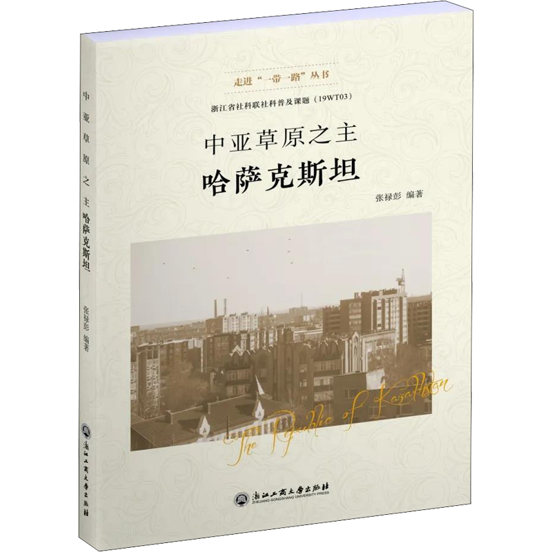 中亞草原之主 哈薩克斯坦 張祿彭 編 歐洲史社科 新華書店正版圖書籍 浙江工商大學(xué)出版社