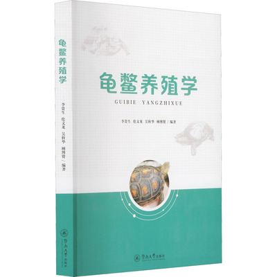 龟鳖养殖学 李贵生,伦文龙,吴秋华 等 编 畜牧/养殖专业科技 新华书店正版图书籍 暨南大学出版社