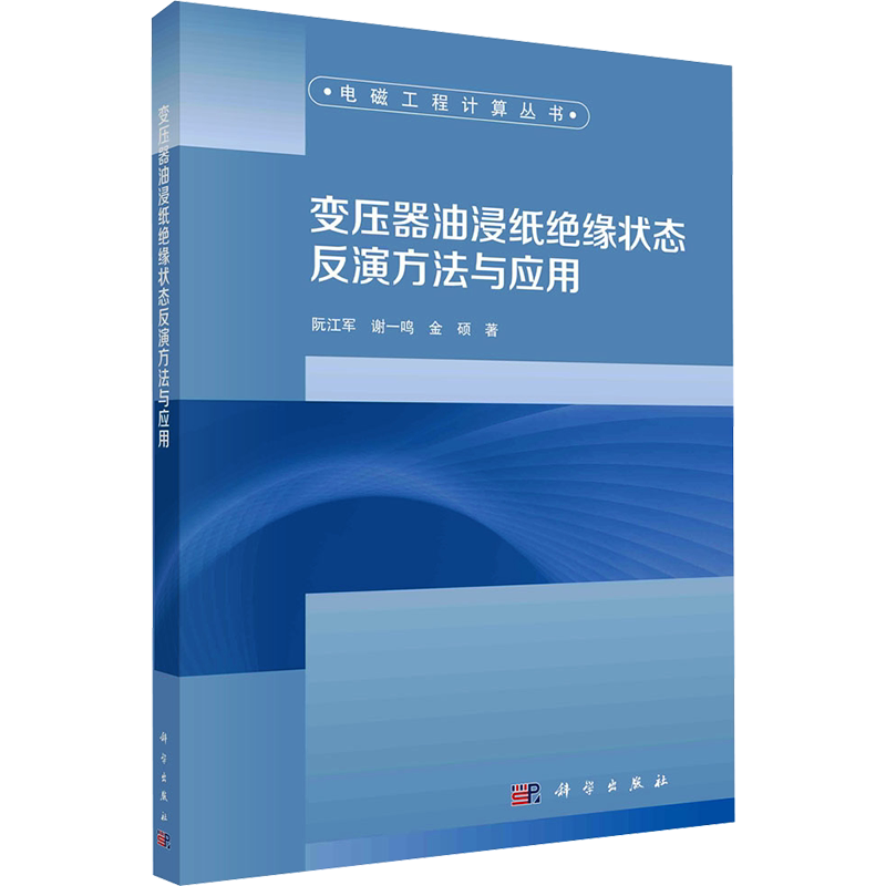 变压器油浸纸绝缘状态反演方法与应用 阮江军,谢一鸣,金硕 著 电工技术/家电维修专业科技 新华书店正版图书籍 科学出版社