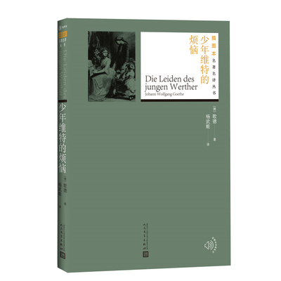 少年维特的烦恼 (德)歌德(Johann Wolfgang Goethe) 著；杨武能 译 文学作品集文学 新华书店正版图书籍 人民文学出版社