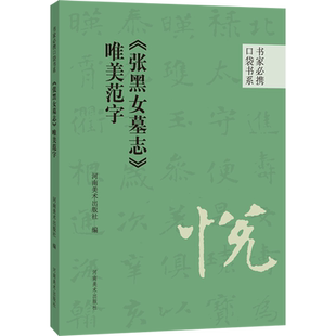 《张黑女墓志》唯美范字 河南美术出版社 编 书法/篆刻/字帖书籍艺术 新华书店正版图书籍 河南美术出版社