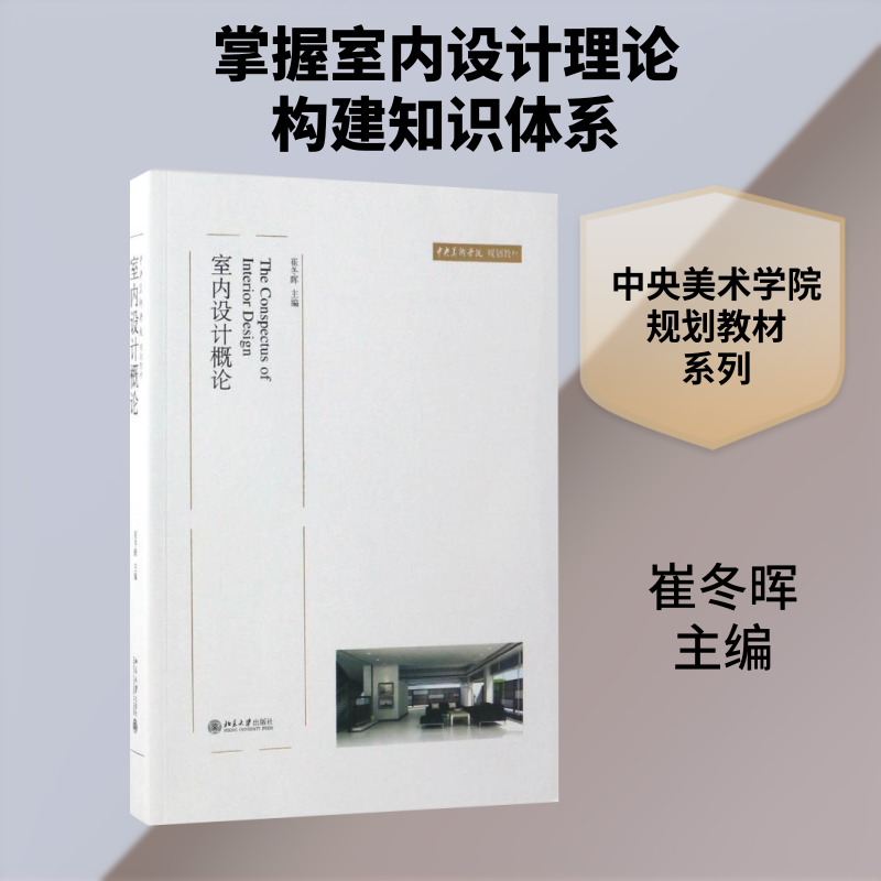 室内设计概论 崔冬晖 主编 大学教材大中专 新华书店正版图书籍 北京大学出版社