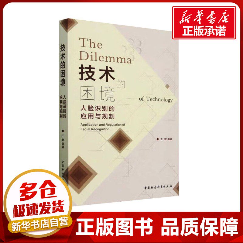 技术的困境 人脸识别的应用与规制 王敏 等 著 计算机软件工程（新）专业科技 新华书店正版图书籍 中国社会科学出版社