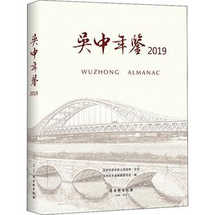 吴中年鉴 2019 吴中区年鉴编纂委员会 编 社会科学总论经管、励志 新华书店正版图书籍 古吴轩出版社