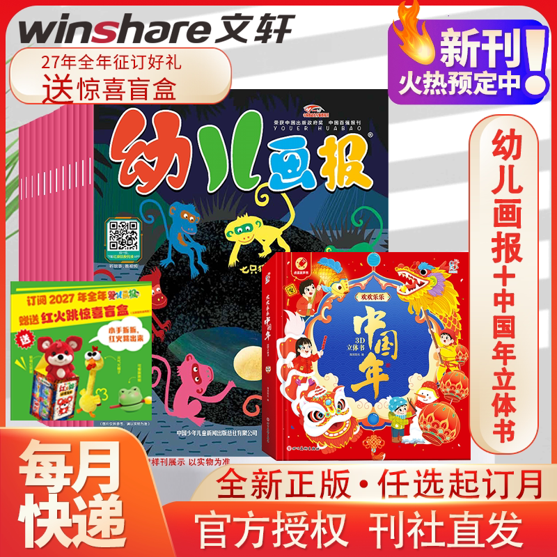 幼儿画报(27年全年征订)+欢欢乐乐中国年3D立体书 幼儿画报 著等 少儿艺术/手工贴纸书/涂色书期刊杂志 新华书店正版图书籍