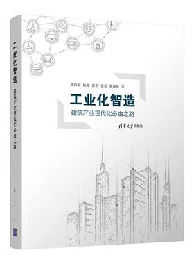 工业化智造——建筑产业现代化必由之路 张伟宏，姚巍，张军，娄霓，黄淑英 著 管理学理论/MBA专业科技 新华书店正版图书籍