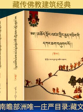 南瞻部洲唯一庄严目录(全2册) 第司桑杰嘉措 著 社会科学其它经管、励志 新华书店正版图书籍 西藏人民出版社