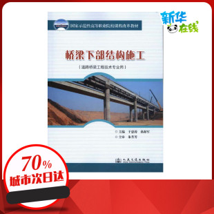 运输专业科技 社股份有限公司 著作 人民交通出版 图书籍 新华书店正版 交通 主编 桑海军 于忠涛 桥梁下部结构施工