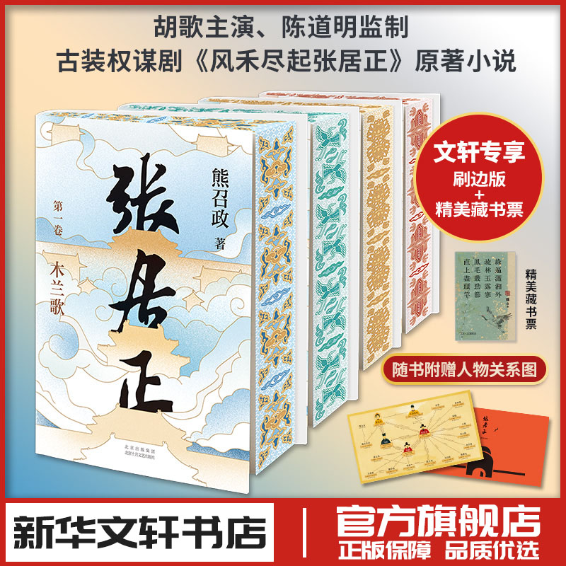 张居正(1-4)-刷边版 熊召政 著 军事小说文学 新华书店正版图书籍 北京十月文艺出版社