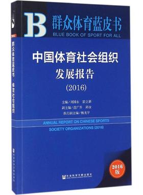 中国体育社会组织发展报告.20162016版 刘国永,裴立新 主编 社会科学总论经管、励志 新华书店正版图书籍 社会科学文献出版社