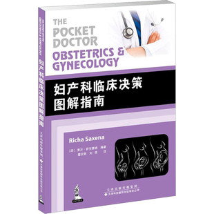 妇产科临床决策图解指南 (印)里沙·萨克塞纳(Richa Saxena) 编著；瞿全新,刘荣 译 妇产科学生活 新华书店正版图书籍