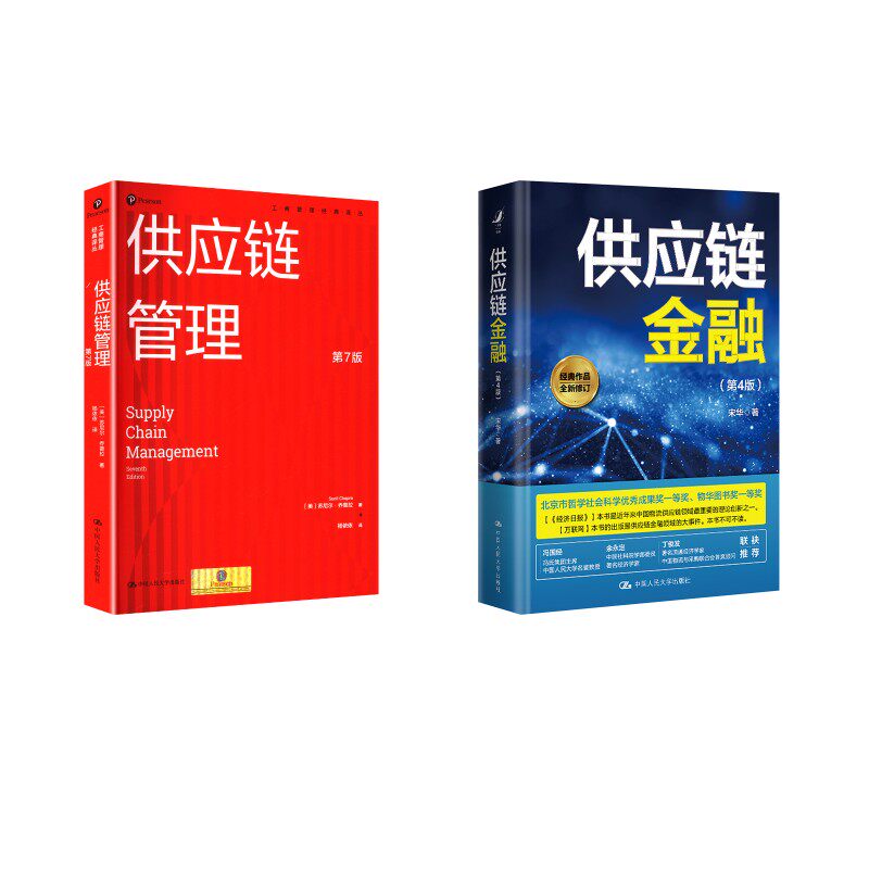 供应链金融(第4版)+供应链管理 第7版 宋华 著等 金融经管、励志 新华书店正版图书籍 中国人民大学出版社
