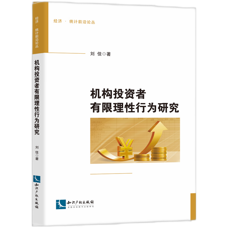 机构投资者有限理性行为研究 刘佳 著 经济理论经管、励志 新华书店正版图书籍 知识产权出版社