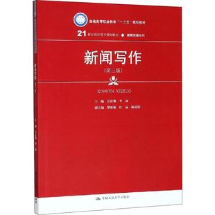 吴良勤 新华书店正版 社 大学教材大中专 第3版 中国人民大学出版 李展 图书籍 新闻写作 编