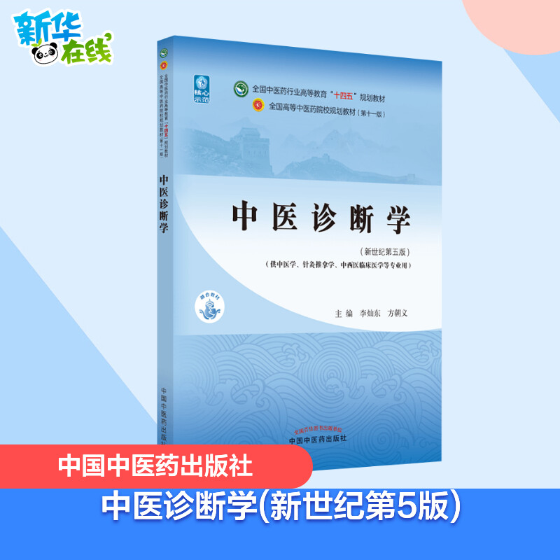 中医诊断学(新世纪第5版) 李灿东,方朝义 编 大学教材大中专 新华书店正版图书籍 中国中医药出版社