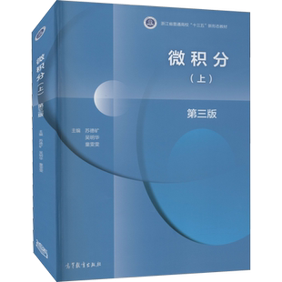 微积分(上) 第3版 苏德矿,吴明华,童雯雯  编 大学教材大中专 新华书店正版图书籍 高等教育出版社