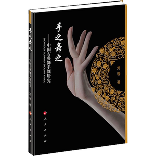 手之舞之——中国古典舞手舞研究 刘岩 著 舞蹈（新）艺术 新华书店正版图书籍 人民出版社