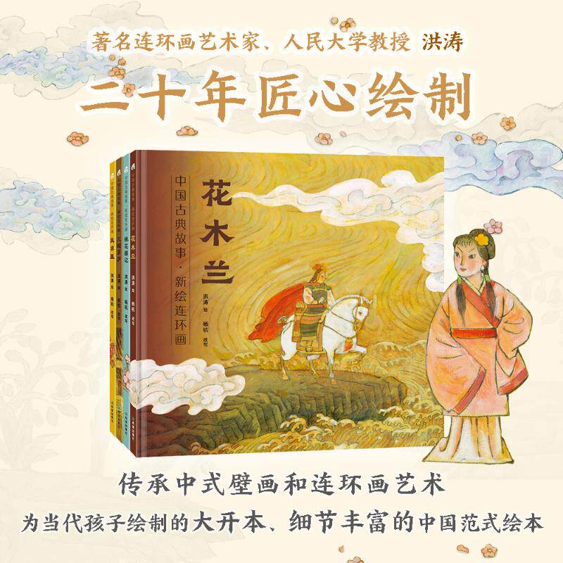 中国古典故事新绘连环画(全4册) 洪涛 绘 绘本/图画书/少儿动漫书少儿 新华书店正版图书籍 希望出版社