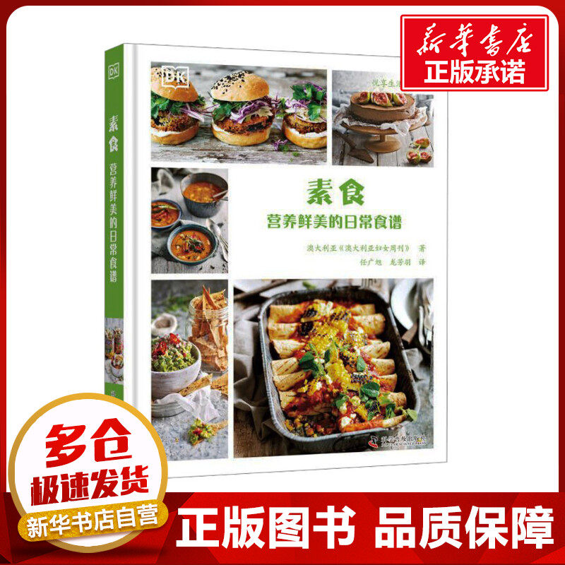素食 营养鲜美的日常食谱 《澳大利亚妇女周刊》 著 任广旭,龙芳羽 译 饮食营养 食疗生活 新华书店正版图书籍 科学普及出版社