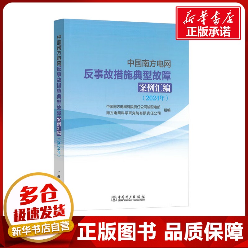 中国南方电网反事故措施典型故障案例汇编(2024年) 中国南方电网有限责任公司输配电部,南方电网科学研究院有限责任公司 编