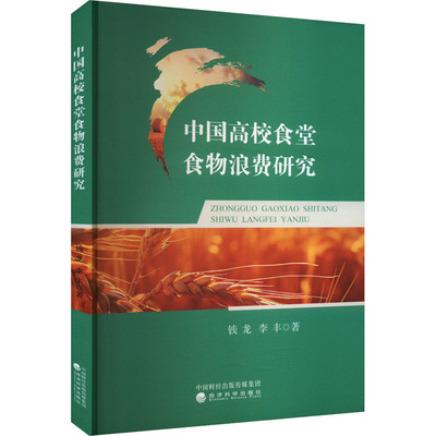 中国高校食堂食物浪费研究 钱龙,李丰 著 教育/教育普及经管、励志 新华书店正版图书籍 经济科学出版社