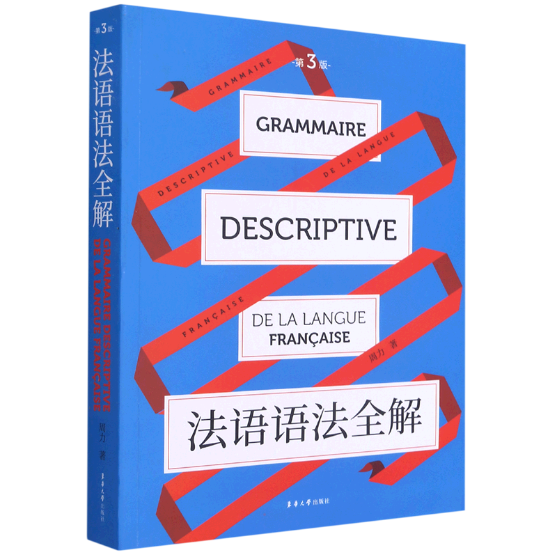 法语语法全解(第3版) 周力 著 法语文教 新华书店正版图书籍 东华大学出版社