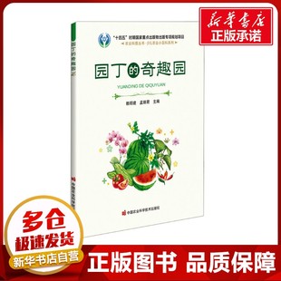 园丁的奇趣园 赖明建,孟丽君 编 大学教材专业科技 新华书店正版图书籍 中国农业科学技术出版社