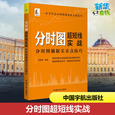 分时图超短线实战 分时图捕捉买卖点技巧 郭建勇 著 金融投资经管、励志 新华书店正版图书籍 中国宇航出版社