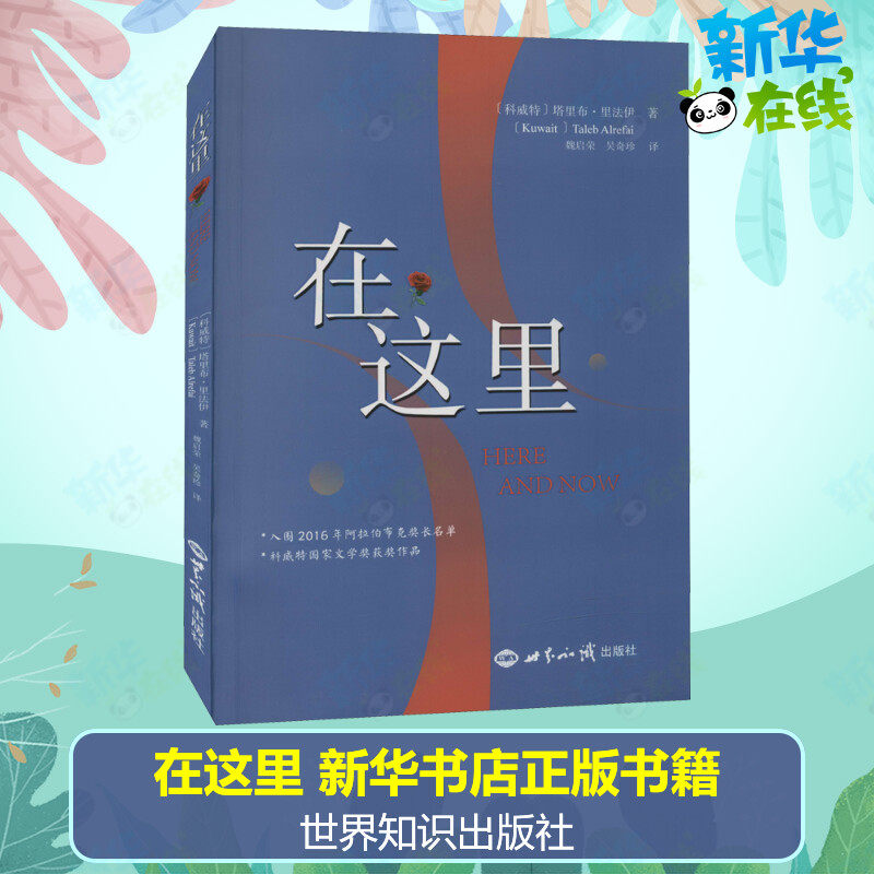 在这里 (科威特)塔里布·里法伊  著 魏启荣,吴奇珍 译 日韩文学/亚洲文学文学 新华书店正版图书籍 世界知识出版社