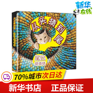 尾巴猜猜猜 岑建强 著 启蒙认知书/黑白卡/识字卡少儿 新华书店正版图书籍 中国中福会出版社